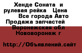 Хенде Соната2 и3 рулевая рейка › Цена ­ 4 000 - Все города Авто » Продажа запчастей   . Воронежская обл.,Нововоронеж г.